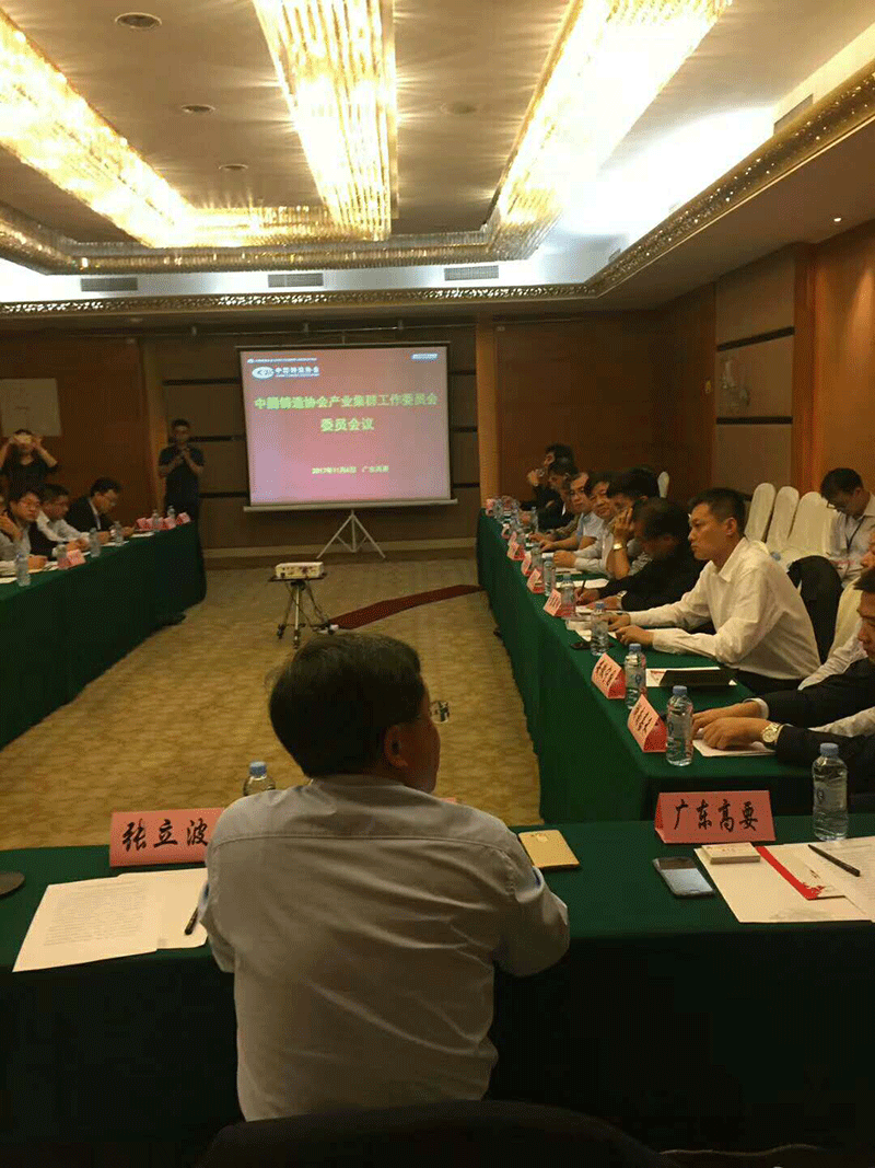 中国铸造产业集群委员会议